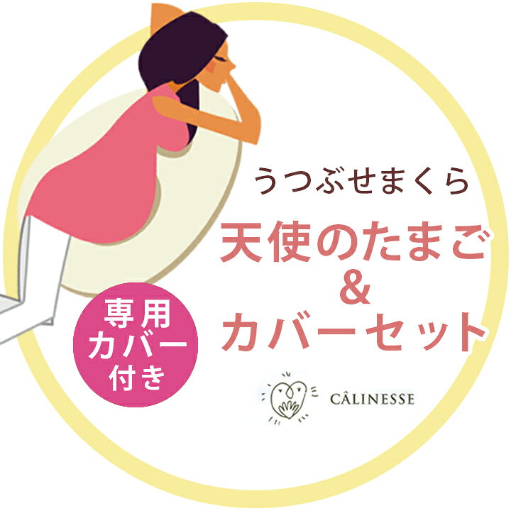 楽天市場 キャリネス 天使のたまごうつぶせまくら カバーセット うつぶせ枕 妊婦 抱き枕 うつぶせ寝 うつ伏せ 俯せ マタニティ 妊娠 妊娠中 ママ ベビー 赤ちゃん 育児 授乳 リラックス クッション マルチクッション プレゼント ギフト 贈り物 妊娠祝い 誕生日