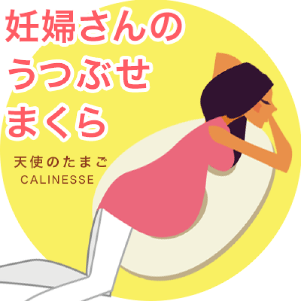 楽天市場 入荷待ち うつぶせまくら天使のたまご うつぶせまくら 妊婦 妊娠中 妊活 抱き枕 抱きまくら うつぶせ寝 うつ伏せ 俯せ マタニティ 妊娠 ママ ベビー 赤ちゃん 育児 授乳 リラックス クッション プレゼント ギフト グッズ 贈り物 妊娠祝い 誕生日