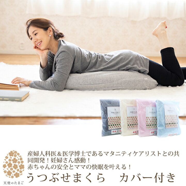 楽天市場 キャリネス 公式 天使のたまごうつぶせまくら カバーセット 枕 妊婦 抱き枕 うつぶせ寝 うつ伏せ 俯せ マタニティ 妊娠 妊娠中 ママ ベビー 赤ちゃん 育児 授乳 リラックス クッション マルチクッション プレゼント ギフト 贈り物 妊娠祝い 誕生日