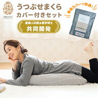 天使のたまご うつぶせまくら＆カバーセット（1枚／2枚）枕 妊婦 妊娠中 妊活 抱き枕 抱きまくら うつぶ…