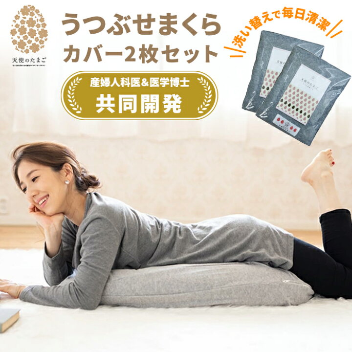 楽天市場】天使のたまご うつぶせまくら＆カバーセット（1枚／2枚）枕 
