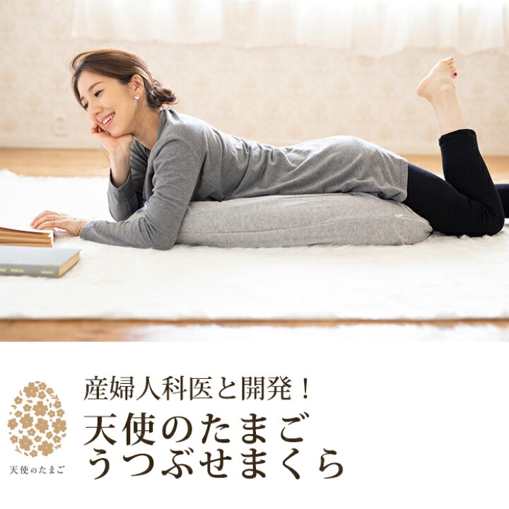楽天市場 キャリネス 公式 天使のたまごうつぶせまくら 妊婦 妊娠中 妊活 抱き枕 抱きまくら うつぶせ寝 うつ伏せ 俯せ マタニティ 妊娠 ママ ベビー 赤ちゃん 育児 授乳 リラックス クッション プレゼント ギフト グッズ 贈り物 妊娠祝い 誕生日 マタニティ ママ専門