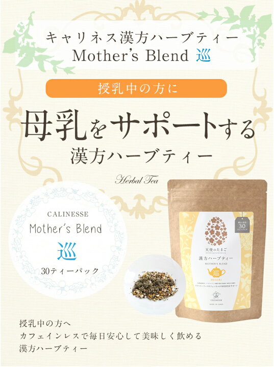 楽天市場】キャリネス 公式 天使のたまごノンカフェインハーブティー MOTHER's Blend 巡 30ティーバッグ 母乳 サポート お茶 ノンカフェイン カフェインレス 漢方 妊活 妊娠 妊娠中 マタニティト グッズ 妊婦 妊娠祝い 産後 ママ プレゼント ギフト : マタニティ&ママ ... 楽天市場】キャリネス 公式 天使のたまごノンカフェインハーブティー MOTHER's Blend 巡 30ティーバッグ 母乳 サポート お茶 ノンカフェイン カフェインレス 漢方 妊活 妊娠 妊娠中 マタニティト グッズ 妊婦 妊娠祝い 産後 ママ プレゼント ギフト : マタニティ&ママ ...