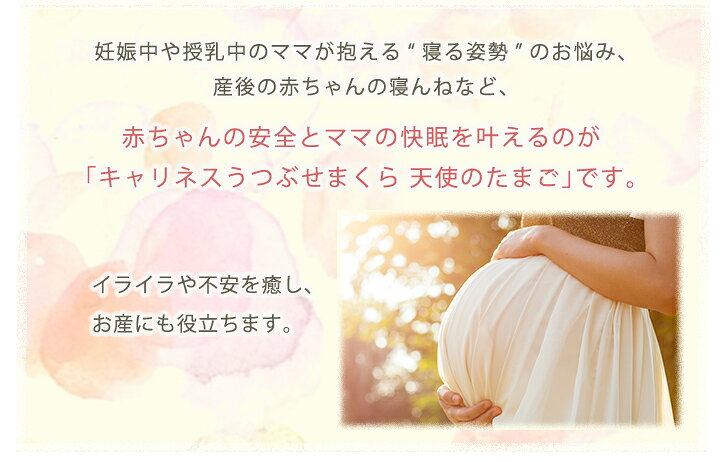 楽天市場 キャリネス 天使のたまごうつぶせまくら カバーセット うつぶせ枕 妊婦 抱き枕 うつぶせ寝 うつ伏せ 俯せ マタニティ 妊娠 妊娠中 ママ ベビー 赤ちゃん 育児 授乳 リラックス クッション マルチクッション プレゼント ギフト 贈り物 妊娠祝い 誕生日