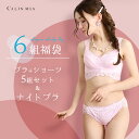 6組福袋(5組ブラセット＋1枚ナイトブラ) ブラジャー ショーツ セット ノンワイヤーブラセット・Tバックが入る場合あり…