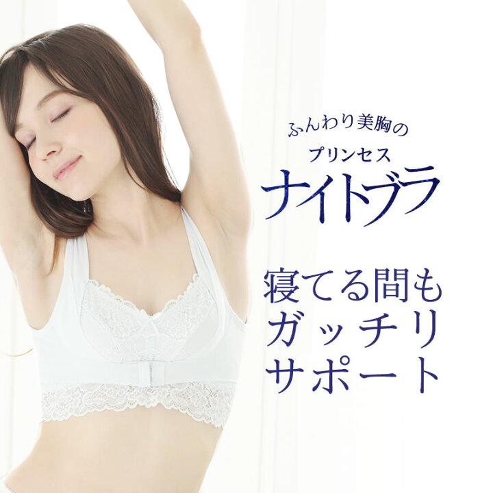 楽天市場】ふんわり美胸のプリンセスナイトブラ バストアップ リラックスブラ ノンワイヤー 寄せブラ 盛る かわいい フロントホックブラ ブラジャー 育乳 ナイトブラ バストアップ 大きいサイズ 夜ブラ レディース : calin mia -カランミア- 楽天市場】ふんわり美胸のプリンセスナイトブラ バストアップ リラックスブラ ノンワイヤー 寄せブラ 盛る かわいい フロントホックブラ ブラジャー 育乳 ナイトブラ バストアップ 大きいサイズ 夜ブラ レディース : calin mia -カランミア-