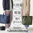 【即納】ナイロン トートバッグ おしゃれ 高見え ショルダー マザーズバッグ 軽量 シンプル カジュアル 通勤 通学 旅行 大容量 機内持ち込み可 スパ ジム ショッピングバッグ ネイビー カーキ ブラック 男女兼用 3way 送料無料