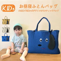 楽天市場】お昼寝布団 バッグ（バッグ・小物・ブランド雑貨）の通販