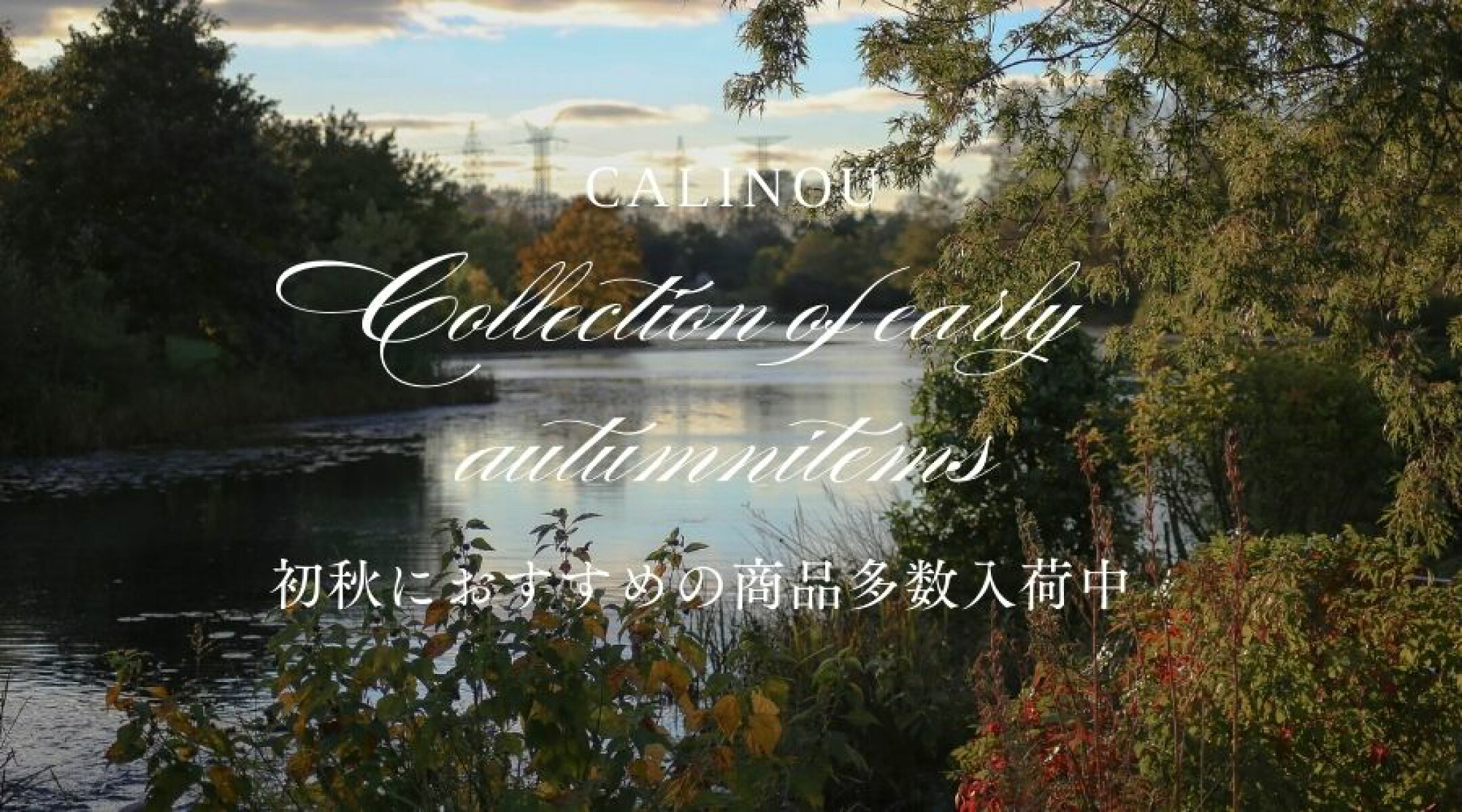 バッグやスカーフ、小物で秋らしさを先取り
