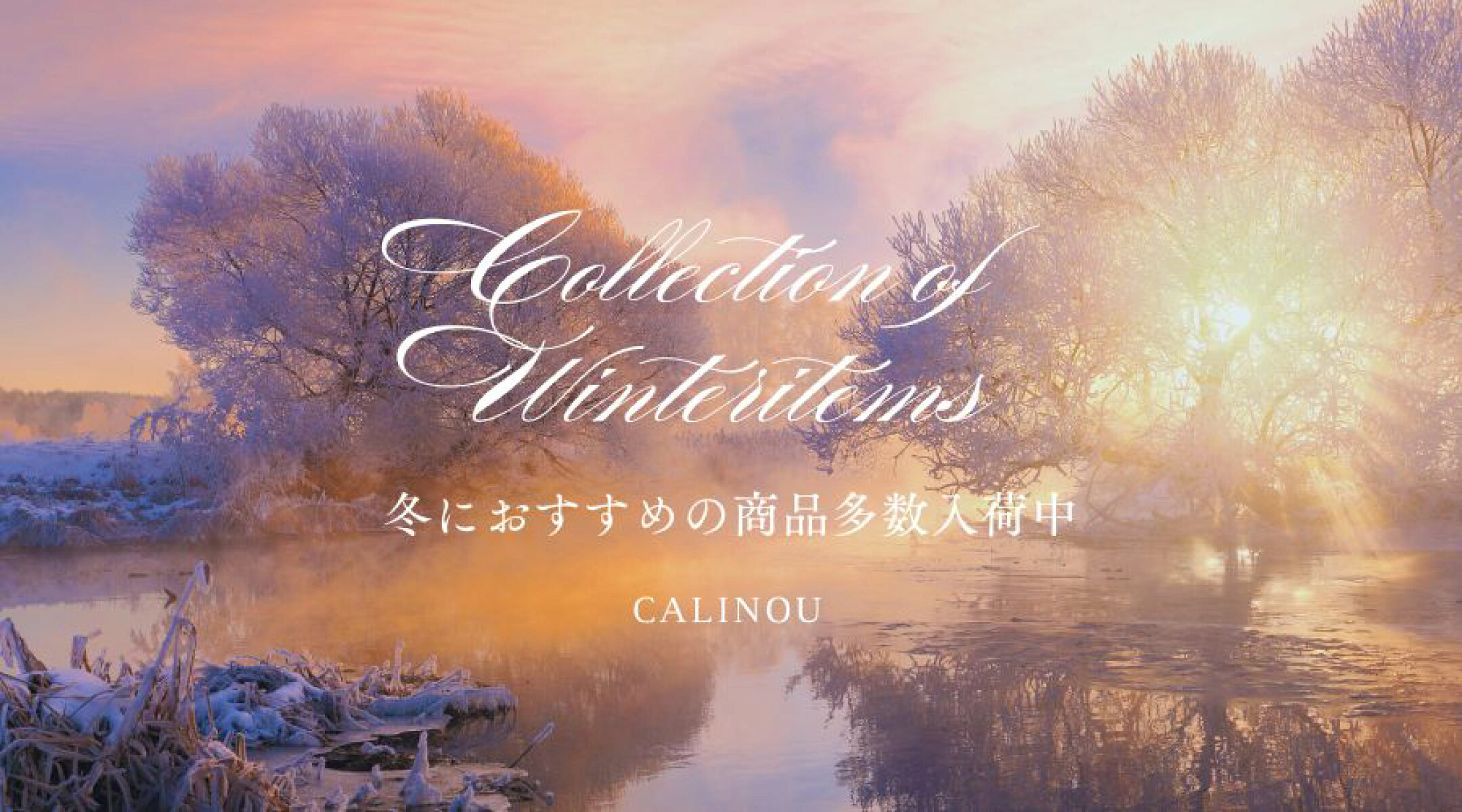 冬におすすめの商品多数入荷中