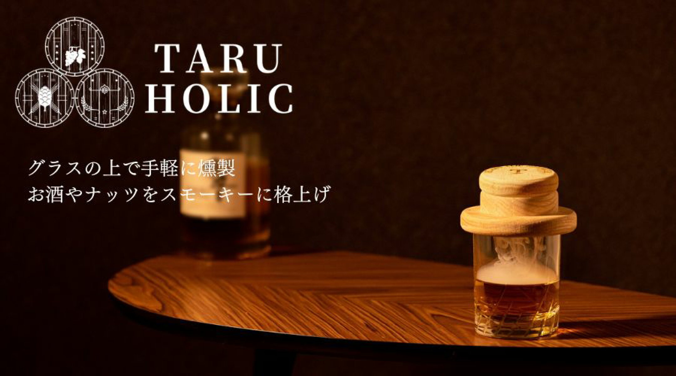 TARUHOLIC グラストップスモーカー