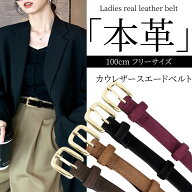 【スーパーセールP5倍】ベルト レディース 本革 細い 2cm スエード 100cm フリーサイズ ベルト穴 12個 細…