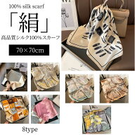 スカーフ シルク 小さめ 正方形 70x70 絹 おしゃれ 中厚手 絹 シルクスカーフ 防寒対策 冷房対策 ストー…