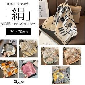 【マラソンP5倍】スカーフ シルク 小さめ 正方形 70x70 絹 おしゃれ 中厚手 絹 シルクスカーフ 防寒対策 冷房対策 ストール スーツ 卒業式 入学式 セレモニー オールシーズン プレゼント オシャレ 母の日 70cm 日焼け対策 紫外線対策 秋冬