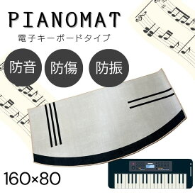 【即納】ピアノマット 防音 おしゃれ 電子キーボード 電子ピアノアップライトピアノマット ピアノ 下 マット マンション 戸建て 音漏れ対策 騒音対策 80×160 省スペースタイプ