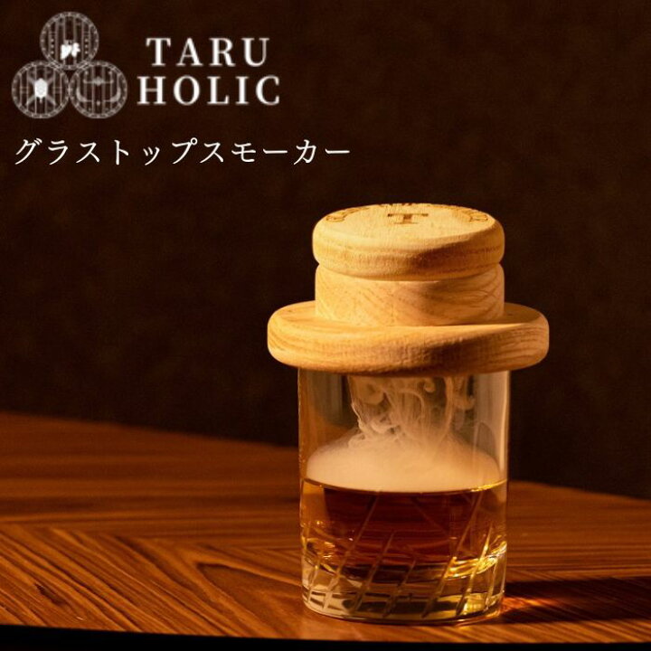 楽天市場】【即納】グラストップスモーカー【 TARU HOLIC 正規品 
