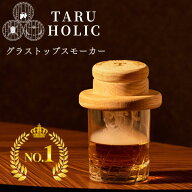 【即納】グラストップスモーカー【 TARU HOLIC 正規品】 燻製器 ウイスキー スモーカー グラス 燻製 ナッ…