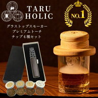 【即納】グラストップスモーカー プレミアムトーチ チップセット 全4種 桜・ヒッコリー・オーク・りんご…