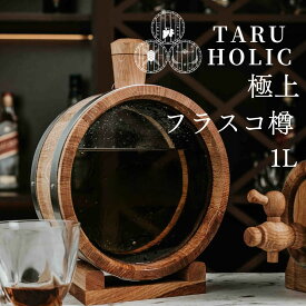 タルホリック フラスコ樽 1Lヨーロピアンオーク樽 TARU HOLIC 【TARU HOLIC 正規取扱】熟成酒 ウイスキー熟成 自家熟成 たるほりっく