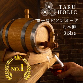 タルホリック ミニ樽 ヨーロピアンオーク樽 TARU HOLIC 1L 2L 3L 【TARU HOLIC 正規取扱】熟成酒 ウイスキー熟成 自家熟成