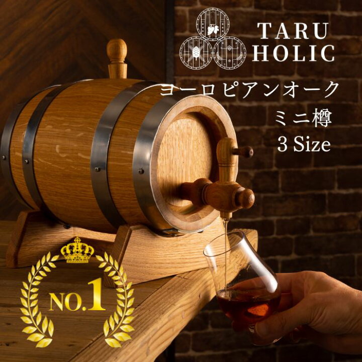 楽天市場】タルホリック ミニ樽 ヨーロピアンオーク樽 TARU HOLIC 1L 