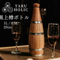 タルホリック タルボトル 極上樽ボトル ヨーロピアンオーク樽 チャーリング済み TARU HOLIC 0.5L 1L 【TA…