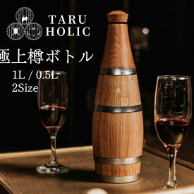 タルホリック タルボトル 極上樽ボトル ヨーロピアンオーク樽 チャーリング済み TARU HOLIC 0.5L 1L 【TARU HOLIC 正規取扱】熟成酒 ウイスキー熟成 自家熟成