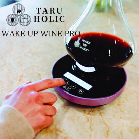 ワイン デキャンタージュ 道具 タルホリック WAKE UP WINE PRO デキャンタージュ TARU HOLIC ワインを美味く適温に