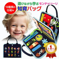 【マラソンP5倍】【ランキング1位】ビジーボード 知育バッグ モンテッソーリ おもちゃ 知育玩具 音が出な…