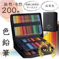 【楽天ランキング1位】色鉛筆 200色 油性色鉛筆 水性色鉛筆 落書き 色えんぴつ いろえんぴつ ぬりえ 収納…
