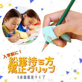 【3個セット】鉛筆グリップ えんぴつ 持ち方 矯正 入学前 子供 児童 幼児 えんぴつ持ち方練習 上達 向上 サポート 鉛筆持ち方 ペングリップ 握り方矯正 子供用 小学生 左右兼用 勉強 学習 サポーター 3才から