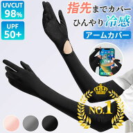 【ランキング1位】アームカバー uv 冷感 指付き uvカット 手袋 ロング 指あり UVカット レディース 指先…