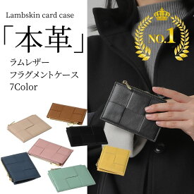 【マラソンP5倍】【ランキング1位】フラグメントケース カードケース 薄型 レディース 本革 薄い 小銭 シープスキン 羊皮 ミニ財布 イントレチャート スリム 財布 ミニウォレット キーケース コインケース 小銭入れ おしゃれ メール便 ポスト投函 日時指定不可