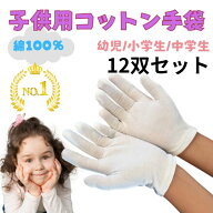 【楽天ランキング1位】白手袋 子供 スムス手袋 綿手袋 保護 かきむしり対策 防止 手袋 12組 綿 掻きむし…