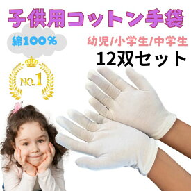 【ランキング1位】子供用 白手袋 綿手袋 保護 かきむしり対策 防止 手袋 12組 綿 掻きむしり 爪噛み対策 手荒れ 幼児 小学生 中学生 子供 キッズ 女性 使い捨て 就寝用 通気性 吸湿性 乾燥対策 就寝中 ケア 保護 綿100％ コットン スムス手袋 おやすみ手袋