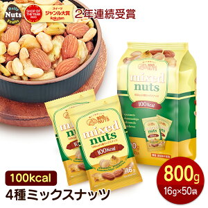 小分け 100kcalナッツ 4種ミックス 800g(16g×50袋)個包装 小袋 アーモンド ハイオレイックピーナッツ バナナチップ カシューナッツ 食塩不使用 防災食品 非常食 保存食 備蓄食