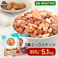 3種 ミックスナッツ 1kg / 850g / 無添加 産地直輸入 くるみ アーモンド カシューナッツ 無塩 添加物不使…