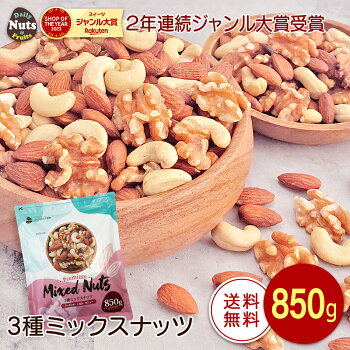 3種ミックスナッツ無添加850g【2023楽天グルメ大賞ミックスナッツ部門受賞】産地直輸入くるみアーモンドカシューナッツ無塩添加物不使用植物油不使用防災食品非常食保存食