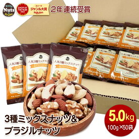 人気3種ミックスナッツ＆ブラジルナッツ5kg (100g×50袋)アーモンドくるみ カシューナッツ ブラジルナッツ 産地直輸入 ナッツ ミックスナッツ