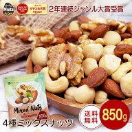 4種ミックスナッツ 850g 産地直輸入 無塩 添加物不使用 植物油不使用 素焼き (アーモンド等級：US Extra …