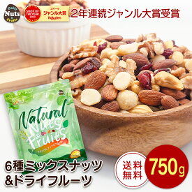 6種ミックスナッツ＆ドライフルーツ 750g メール便 送料無料 アーモンド 生くるみ カシューナッツ 生マカダミアナッツ ドライクランベリー レーズン チャック付き袋 食塩不使用 防災食品 非常食