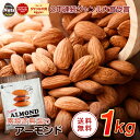 アーモンド 1kg USエクストラNo.1等級 【2024楽天グルメ大賞アーモンド部門受賞】 素焼きアーモンド 送料無料 カリフ…