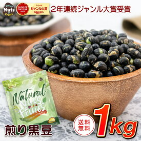 煎り黒大豆 1kg 焙煎 無塩 黒豆茶 黒豆 タンパク質 プロテイン 雑穀 植物油不使用 アルミチャック付き袋 常備食