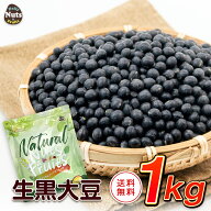 生 黒大豆 1kg 乾燥黒豆 黒豆 加熱用 タンパク質 プロテイン 生豆 煮豆用 植物油不使用 雑穀 アルミチャ…