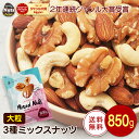 大粒3種 ミックスナッツ 無添加 850g 産地直輸入 大粒 くるみ アーモンド カシューナッツ 素焼き 食塩不使用 植物油不…
