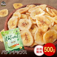 バナナチップス 500g ココナッツオイル使用 フィリピン産地直輸入 食塩不使用 保存料不使用 ドライバナナ…