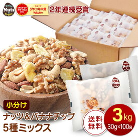 ナッツ＆バナナチップの5種ミックス 約3kg (30g×100袋) アーモンド くるみ 落花生 カシューナッツ バナナチップ 個包装 小分け 箱入り 無塩 素焼き 防災食品 非常食