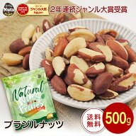 生ブラジルナッツ 500g アマゾンの恵み 産地直輸入 食塩不使用 添加物不使用 防災食品 おやつ おつまみ …