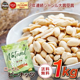 ローストピーナッツ 1kg ピーナッツ ナッツ 落花生 無塩 添加物不使用 植物油不使用 おつまみ おやつ ラッカセイ ナンキンマメ 大袋 大容量 Peanut チャック付き遮光袋 防災食品 非常食 保存食 備蓄食 常備食