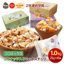 ココミックス ココナッツ入りミックスナッツ 1kg (25g×40袋) お好みに合わせて選べる 3つの美味しさ！小分けミックス…